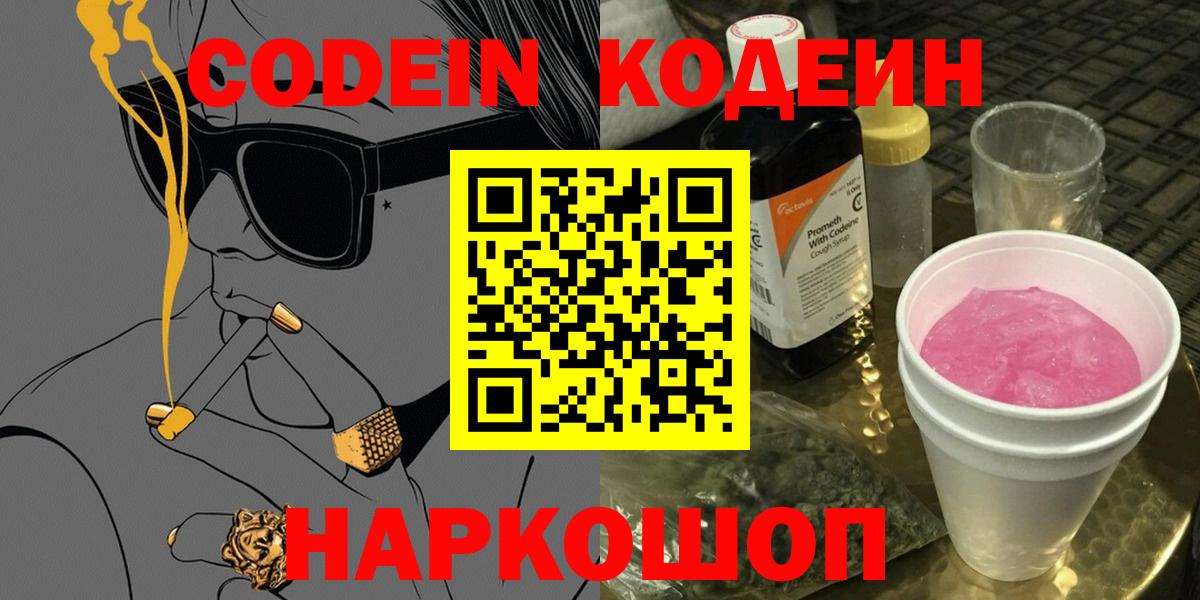 Кодеин Purple Drank  Вход с VPN  Кодеин напиток Lean (лин)  Лыткарино 